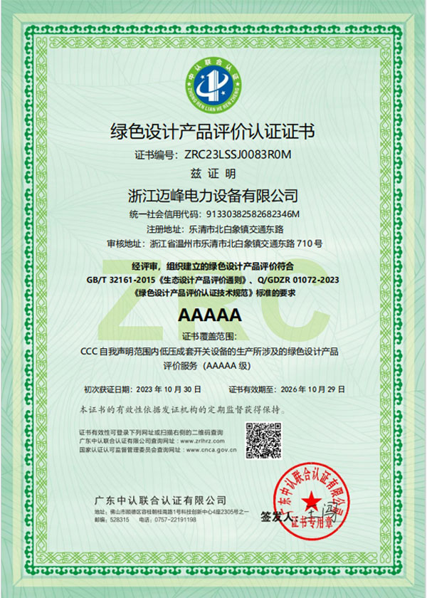 綠色設計產(chǎn)品評價認證證書