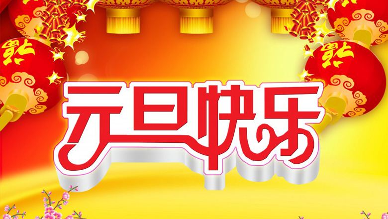 元旦到，邁峰電力祝大家在新的一年里：身體健康平安，生活充實飽滿，事業步步高升，心情陽光燦爛，財運滾滾而來，家庭美滿幸福，新年開心快樂！